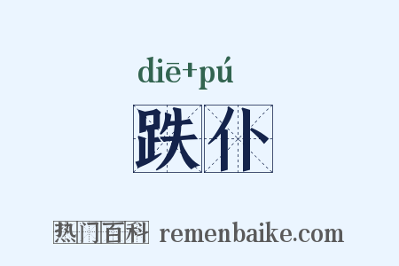 跌仆是什么意思的图片